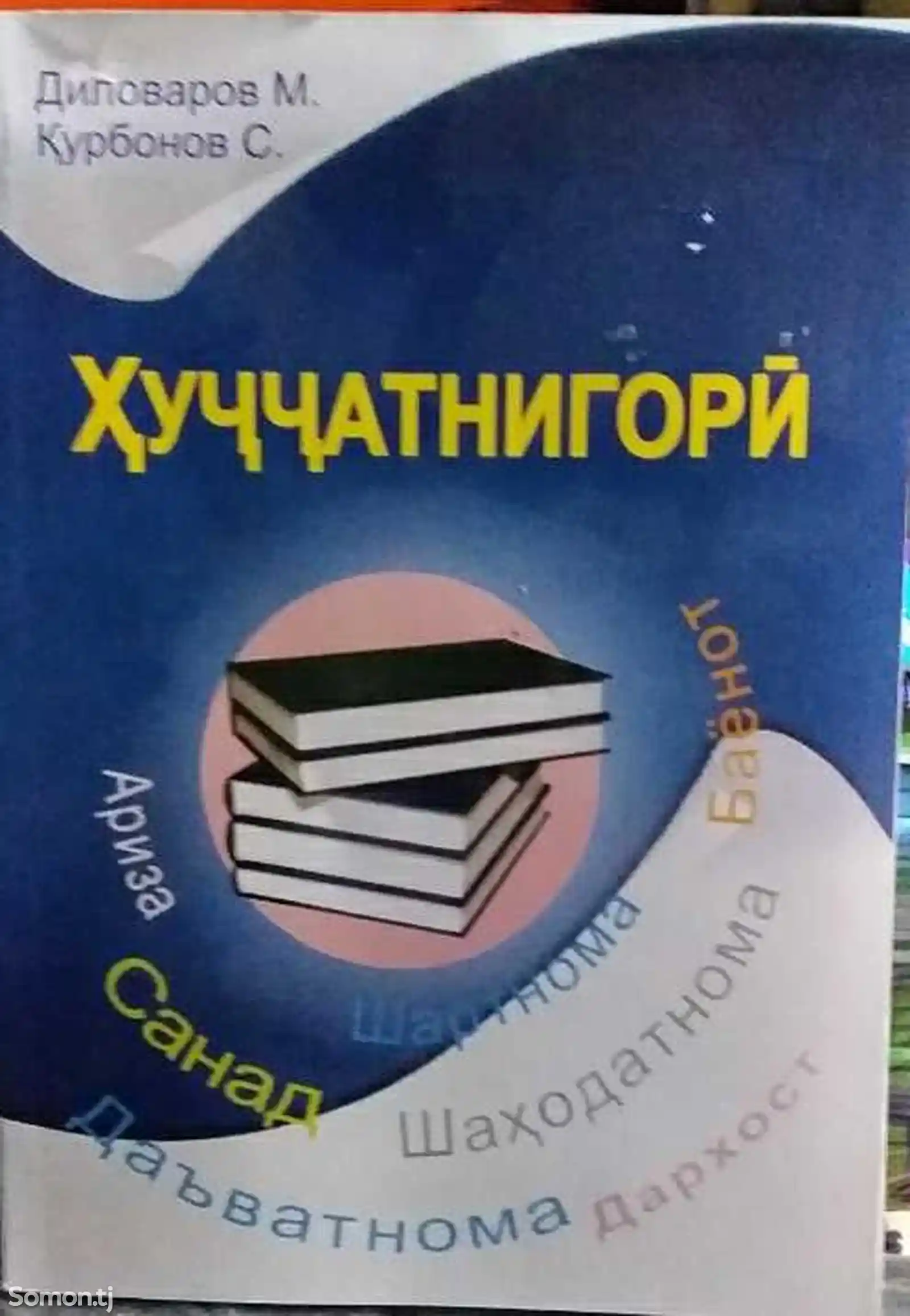 Китоби ҳуҷҷатнигорӣ