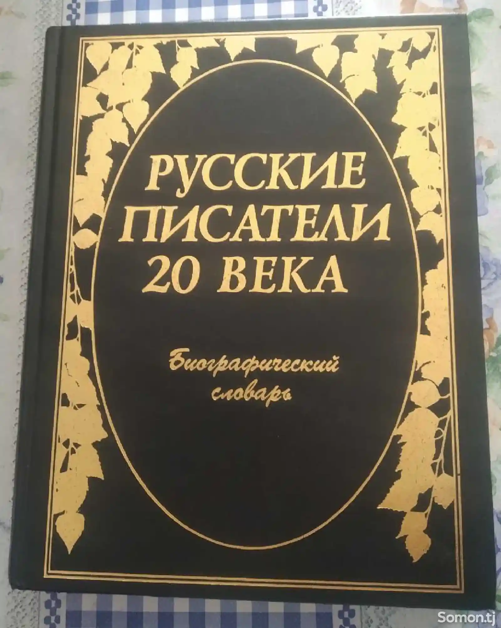 Книга Русские писатели 20 века-1