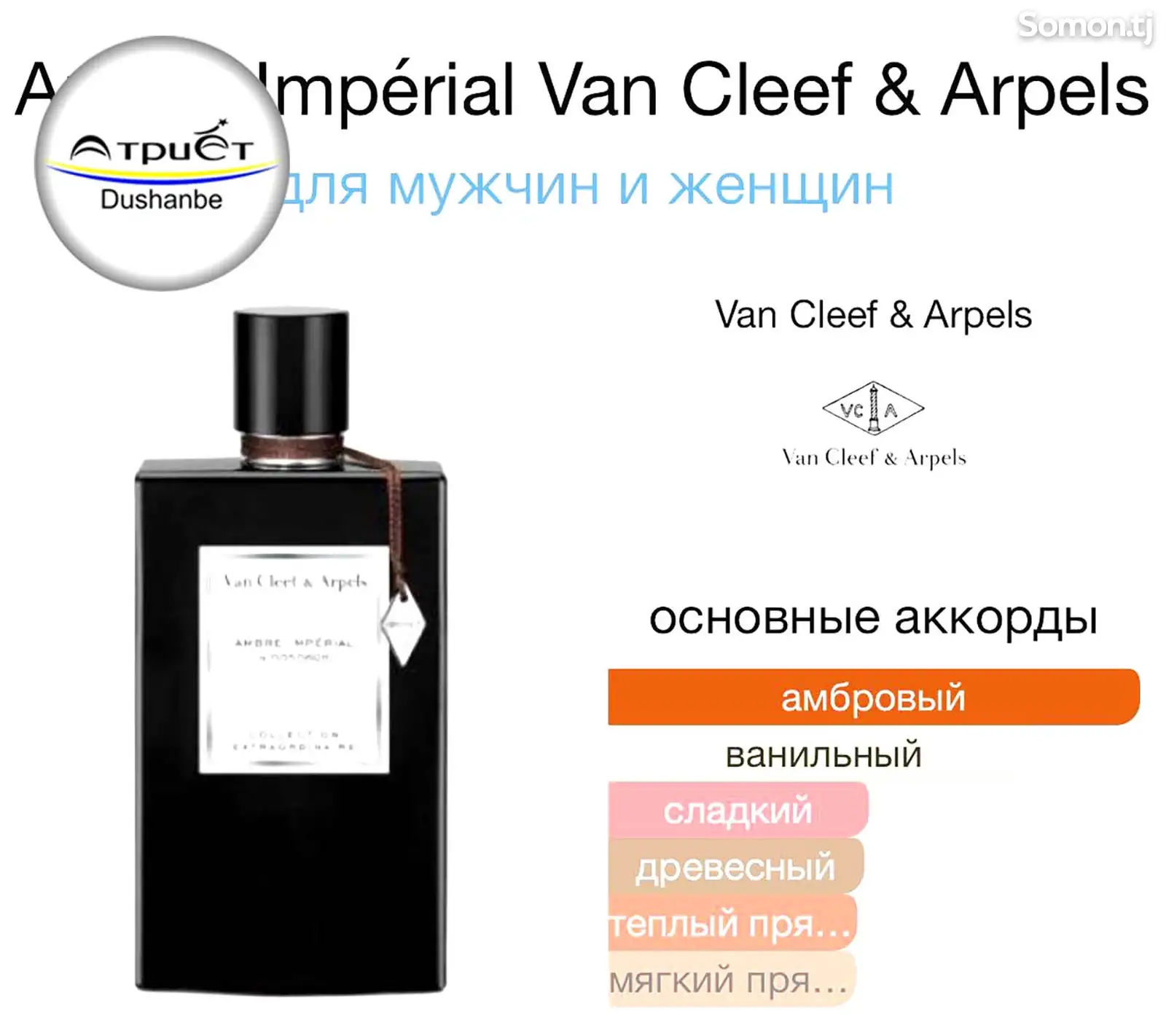 Парфюм Van Cleef & Arpels Ambre Imperial-2