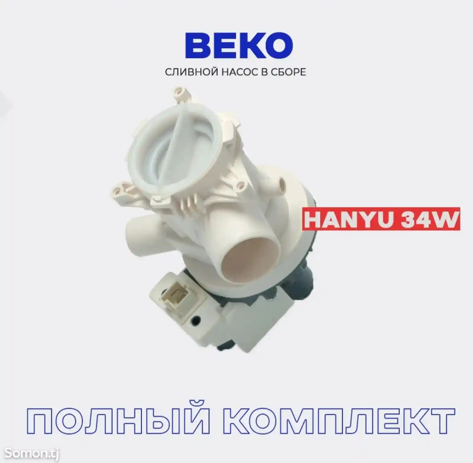 Сливной насос стиральной машины BEKO LAMONA HANYU в сборе с улиткой-1
