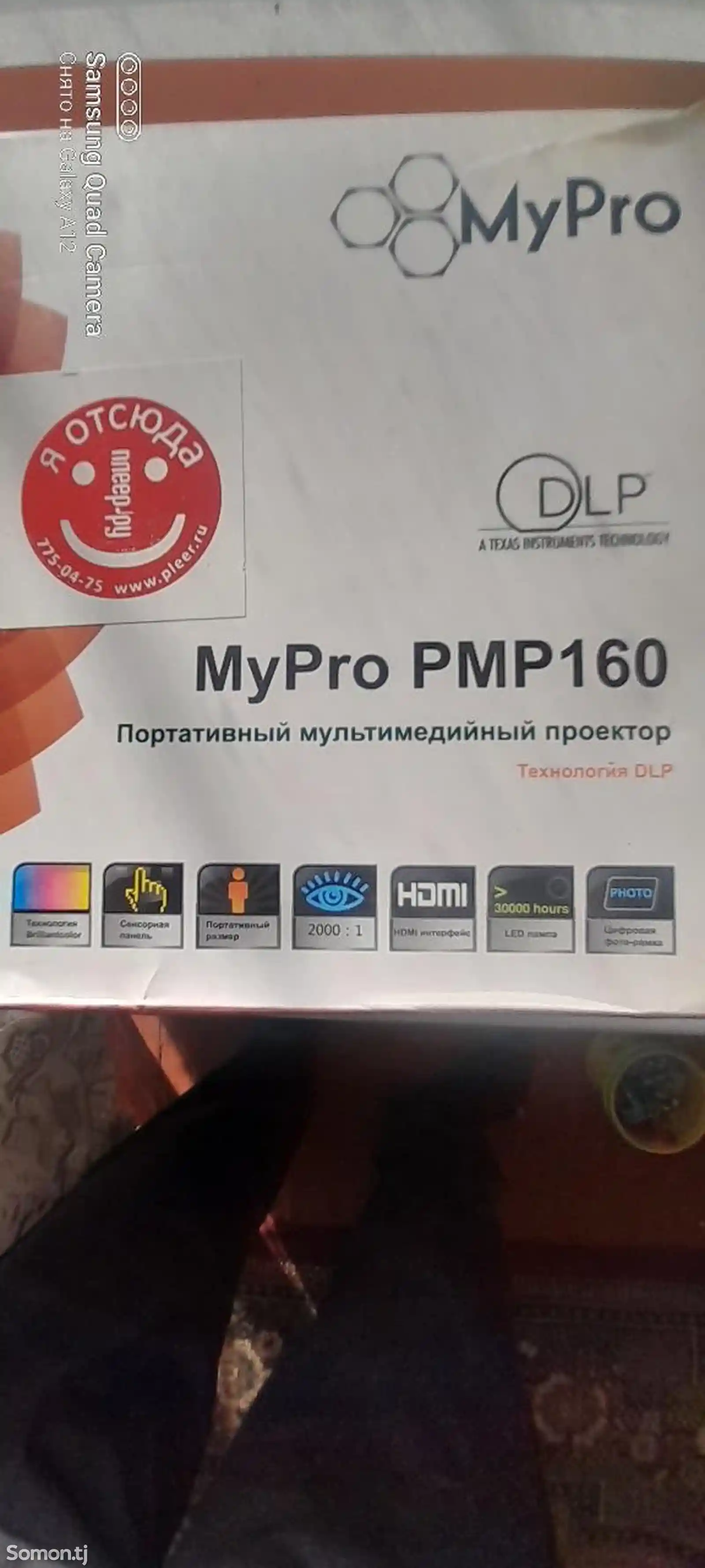 Проектор MyPro-2