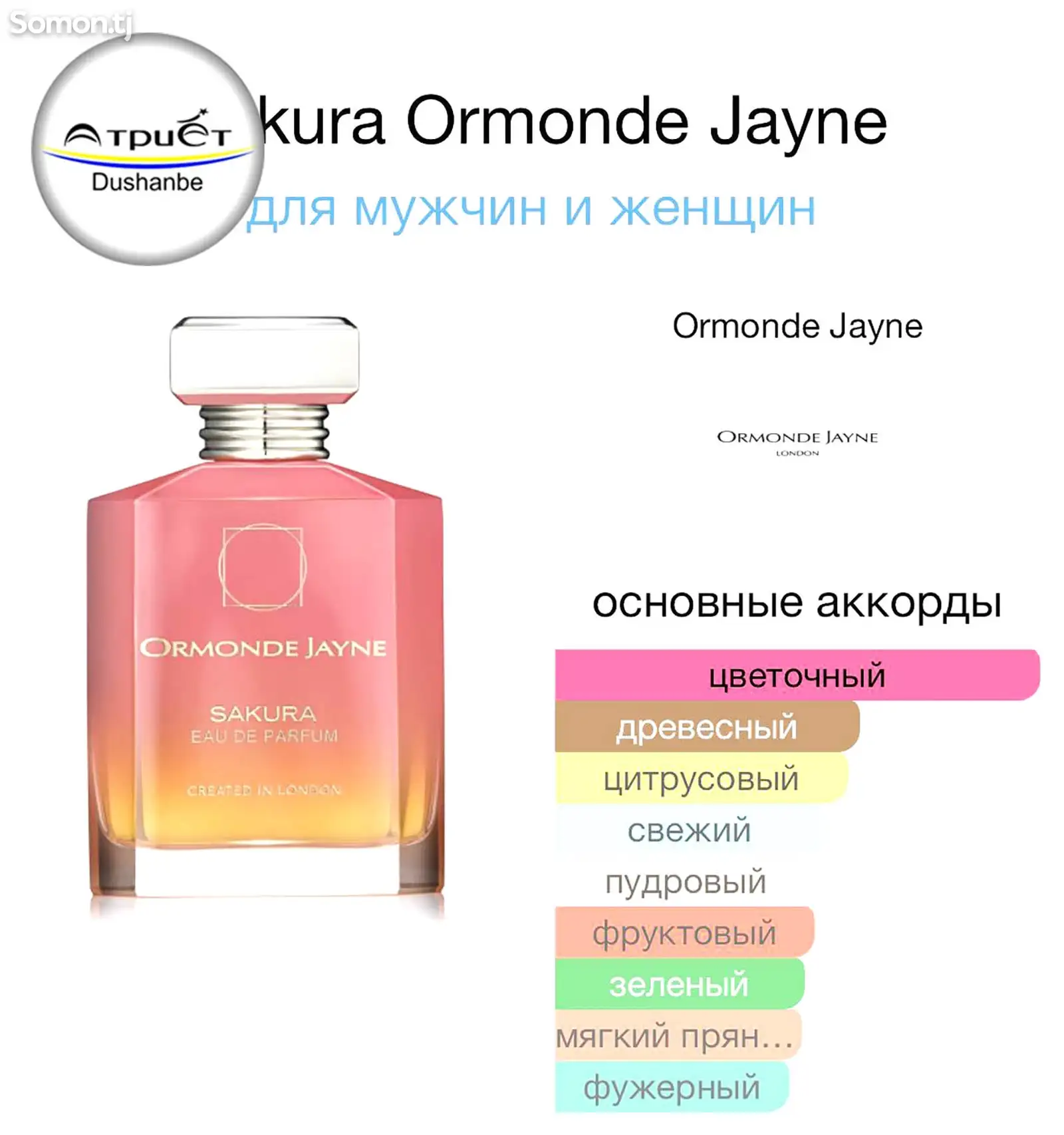 Духи Ormonde Jayne Sakura-3