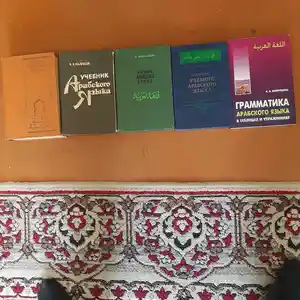 Комплект учебников арабского языка