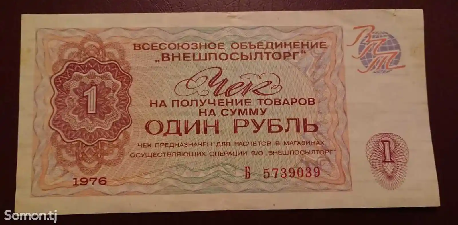 Чек один рубль 1976-1