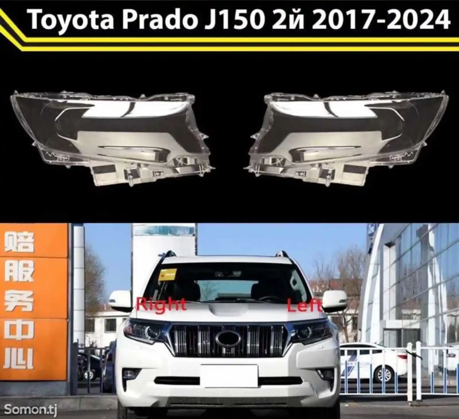 Стекло фары на Toyota Land Cruiser 150 2017-2024