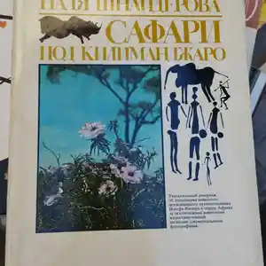 Книга Сафари под Килиманджаро