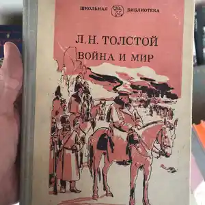 Книга Война и мир - Л.Н. Толстой