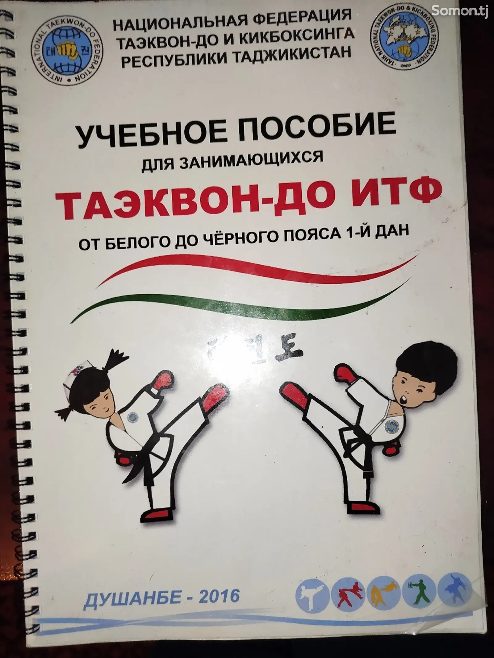 Книга по Тхэквондо-1