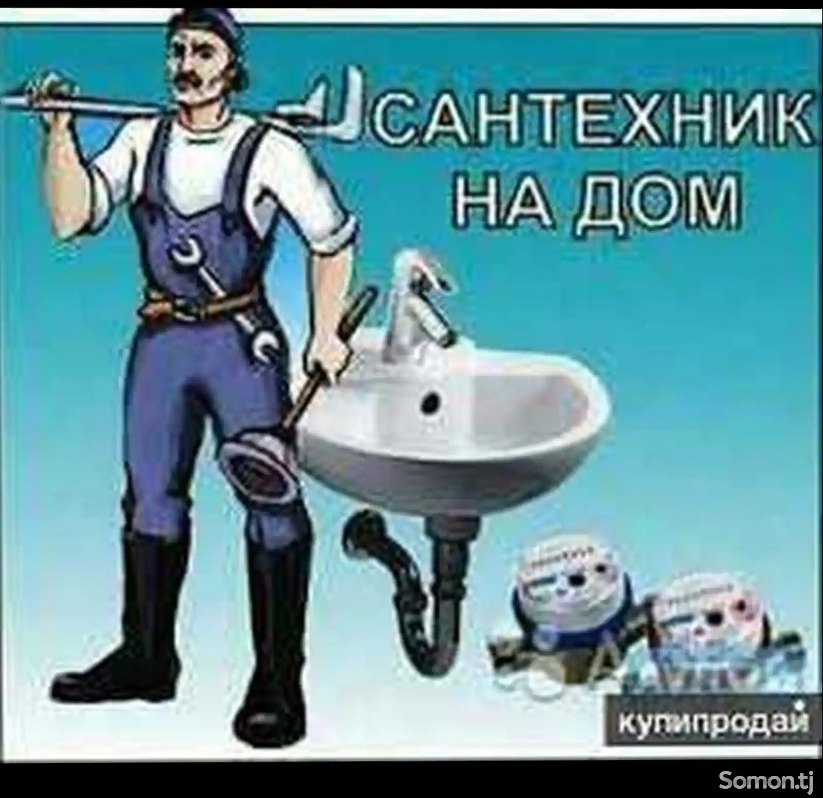 Услуги Сантехника-1