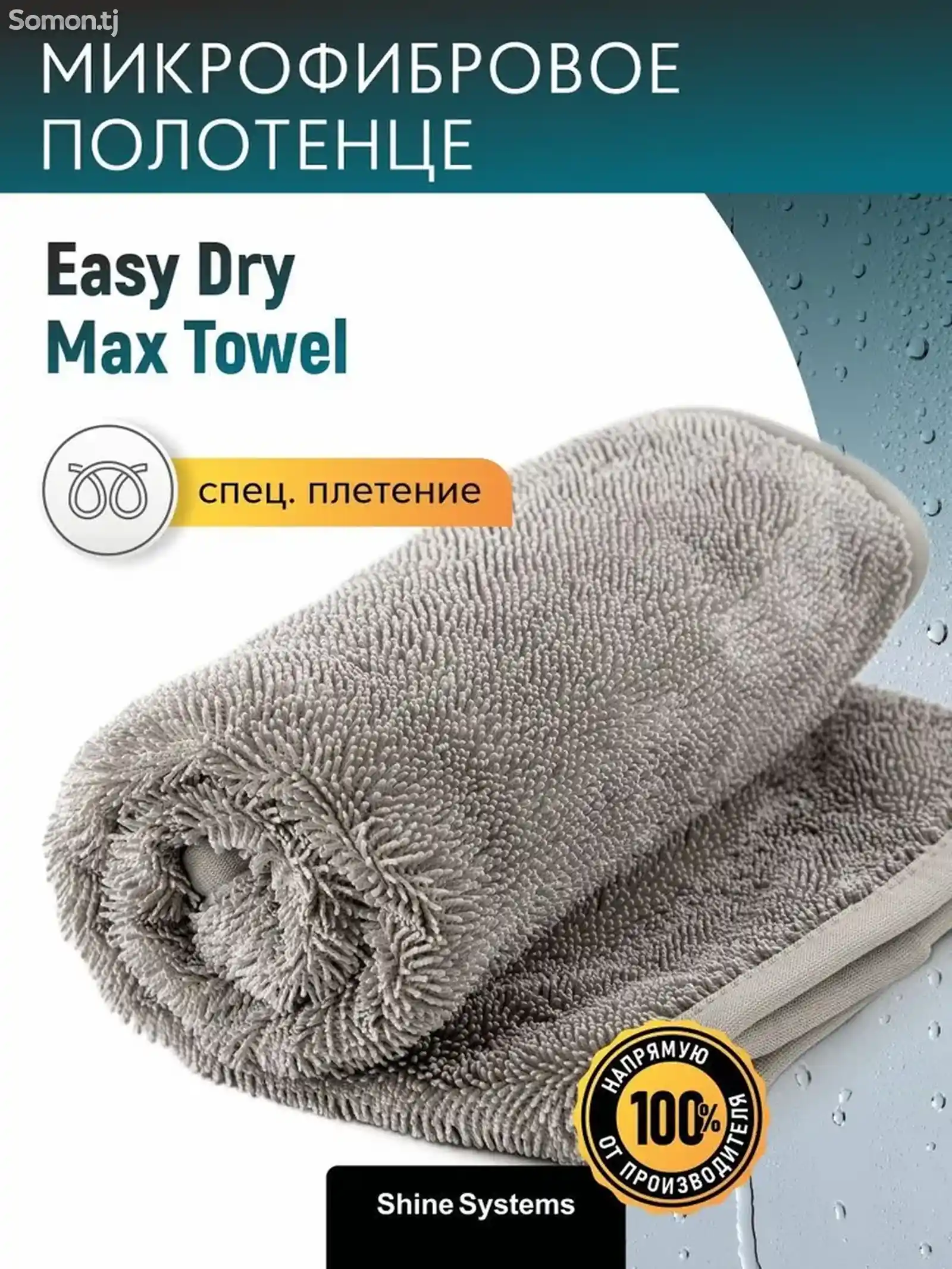 Микрофибра для сушки кузова 50-80см Shine Systems Easy Dry Max Towel-2