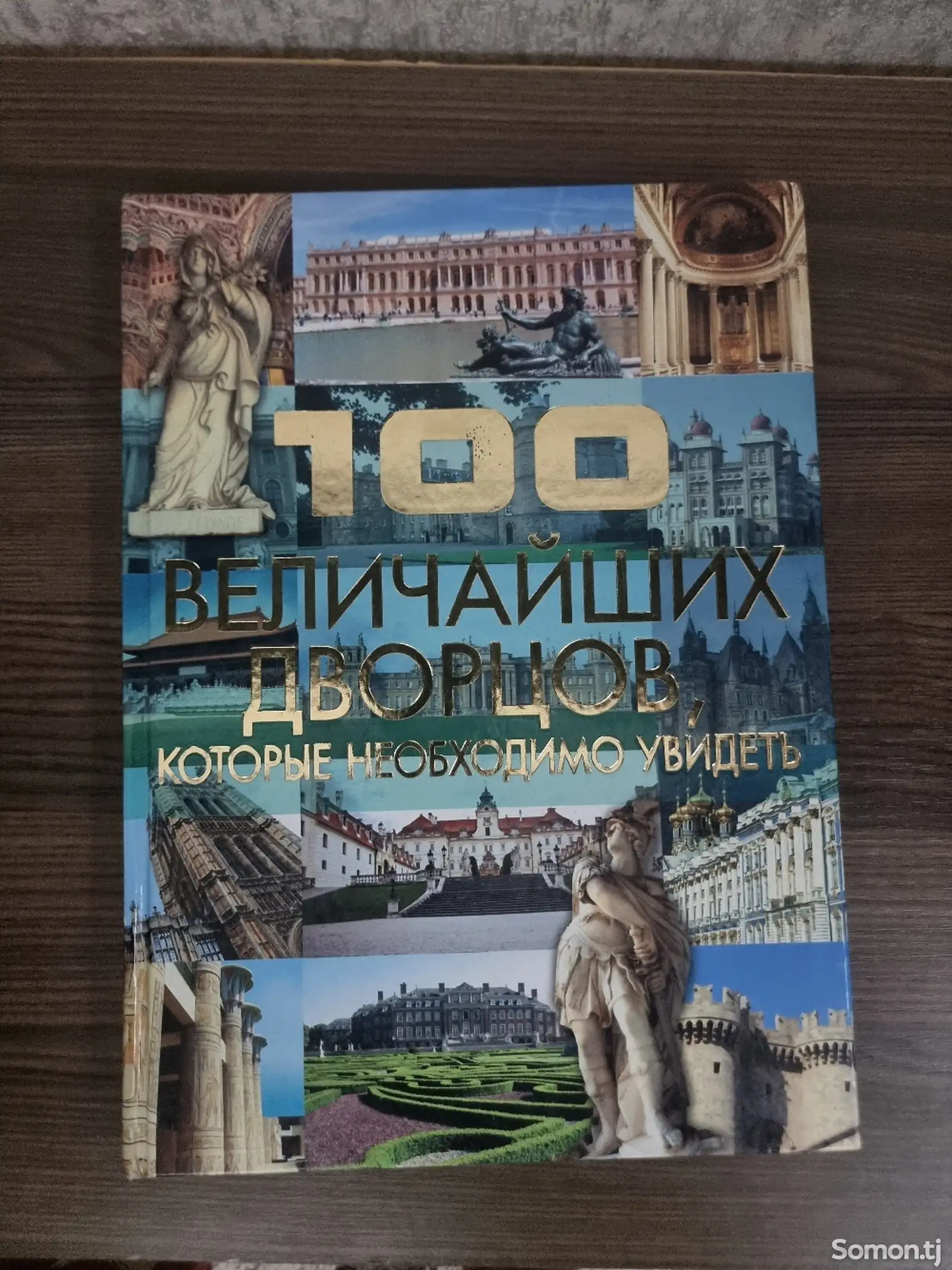 Книга о ста величайших дворцах