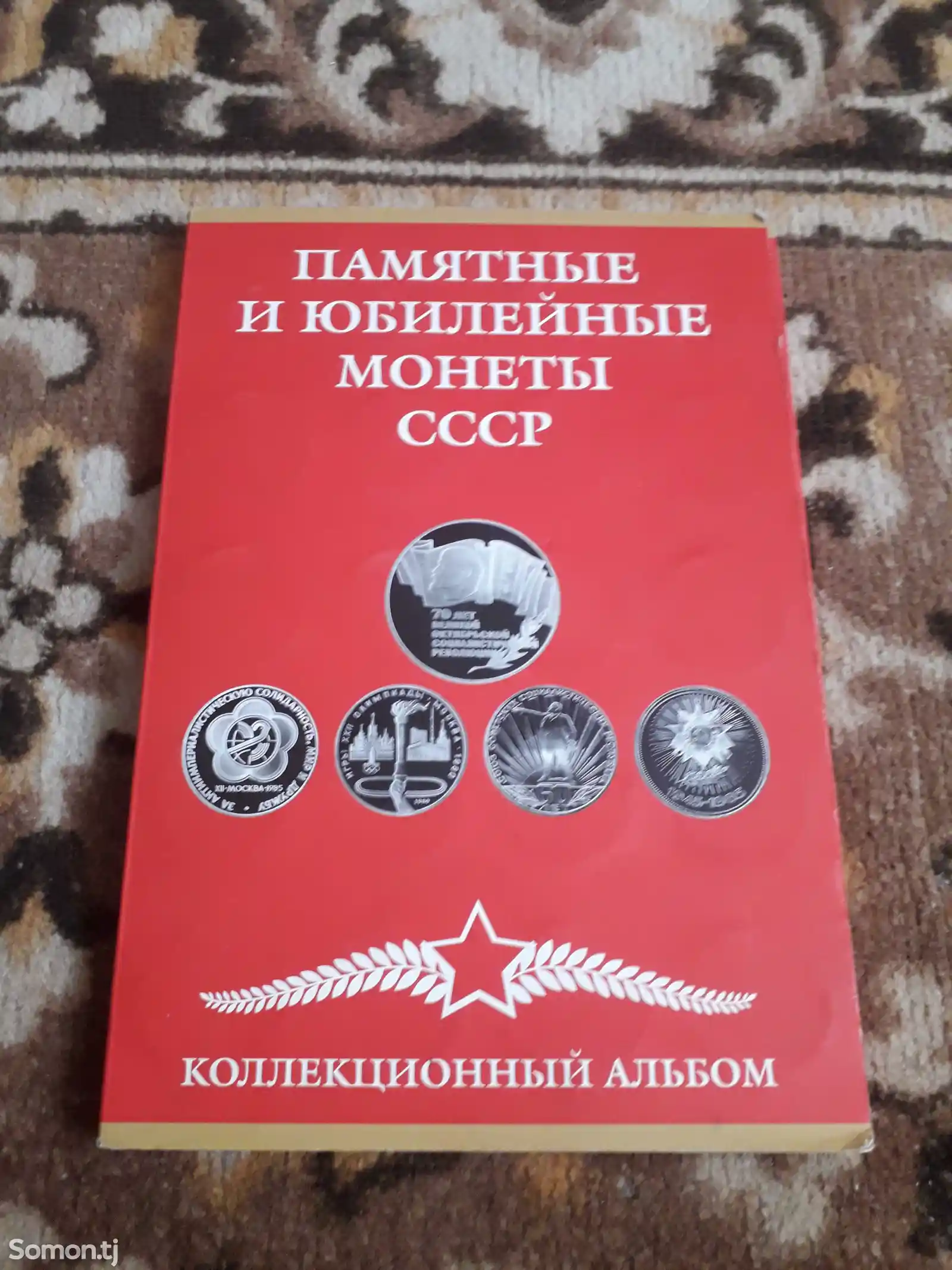 Полный комплект юбилейных монет СССР-1