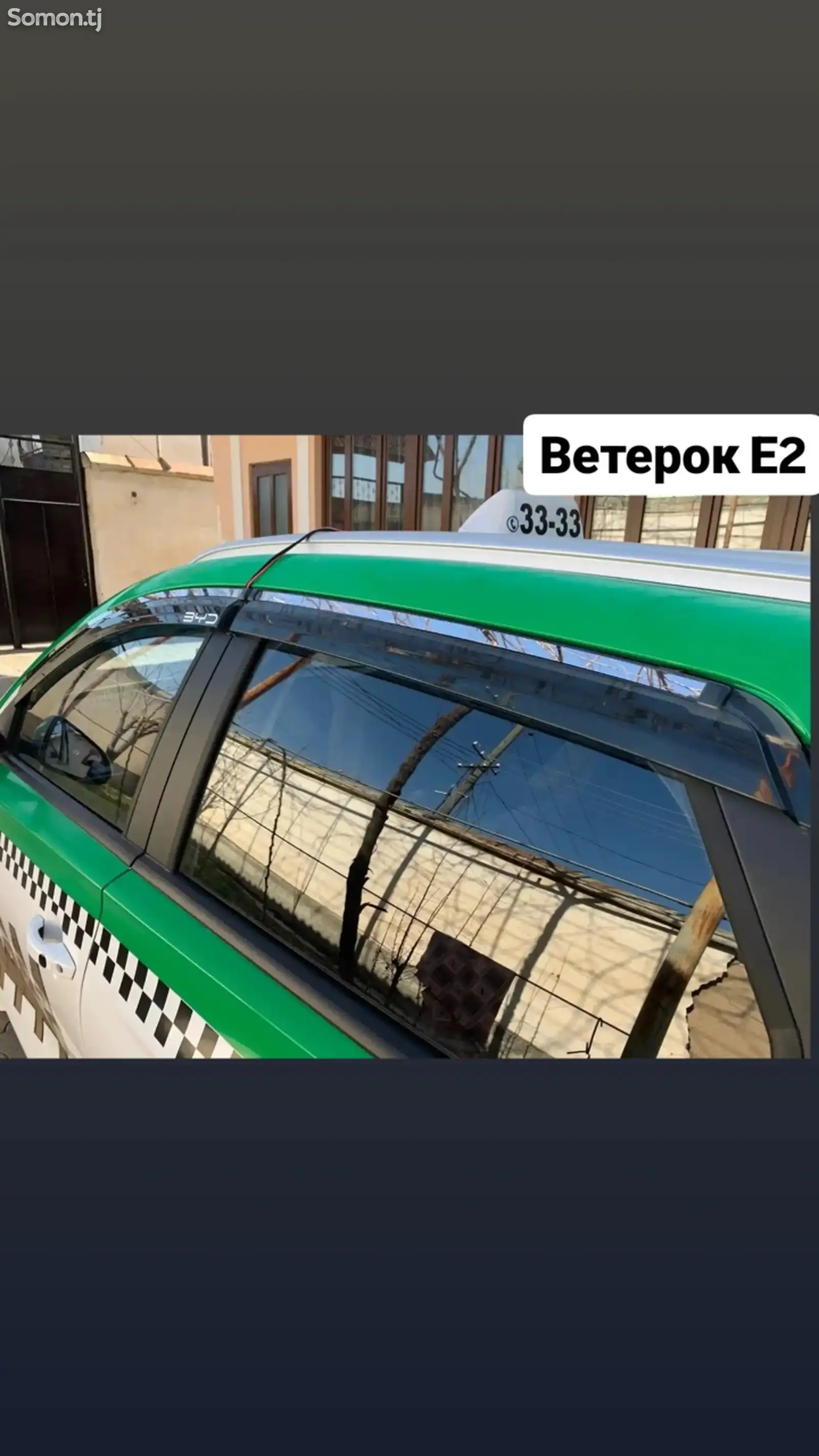 Ветерок byd E2-1