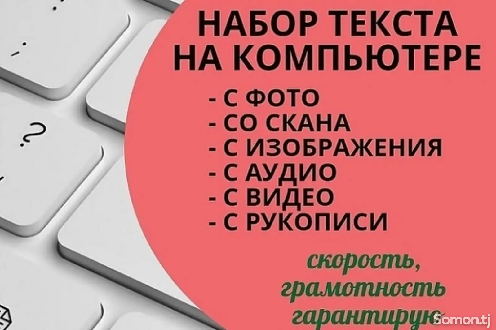 Услуги по набору текстов