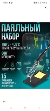 Паяльный набор с рег. температуры бО Вт-2