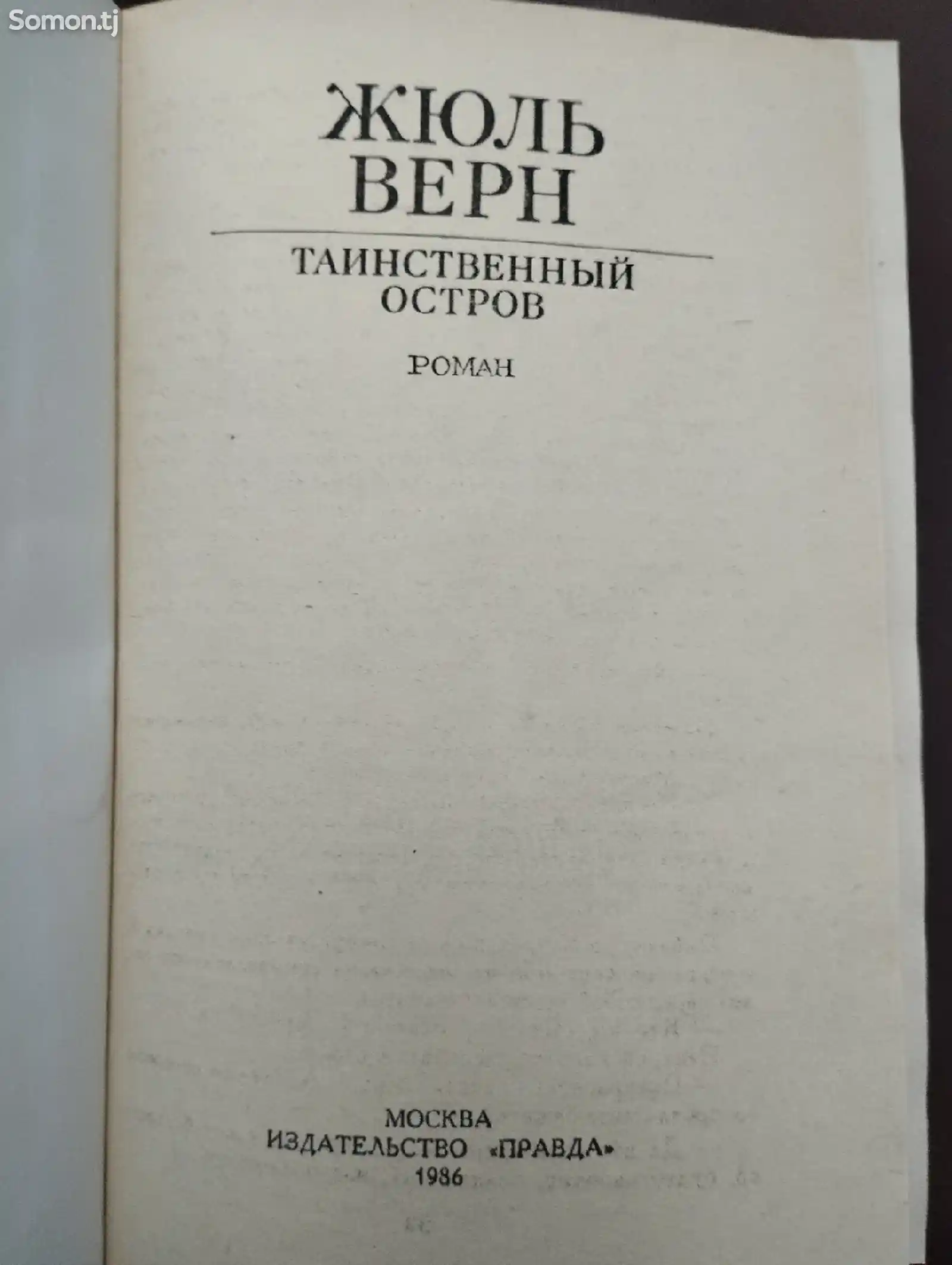 Книга Жуль-Верн, Таинственный остров-2