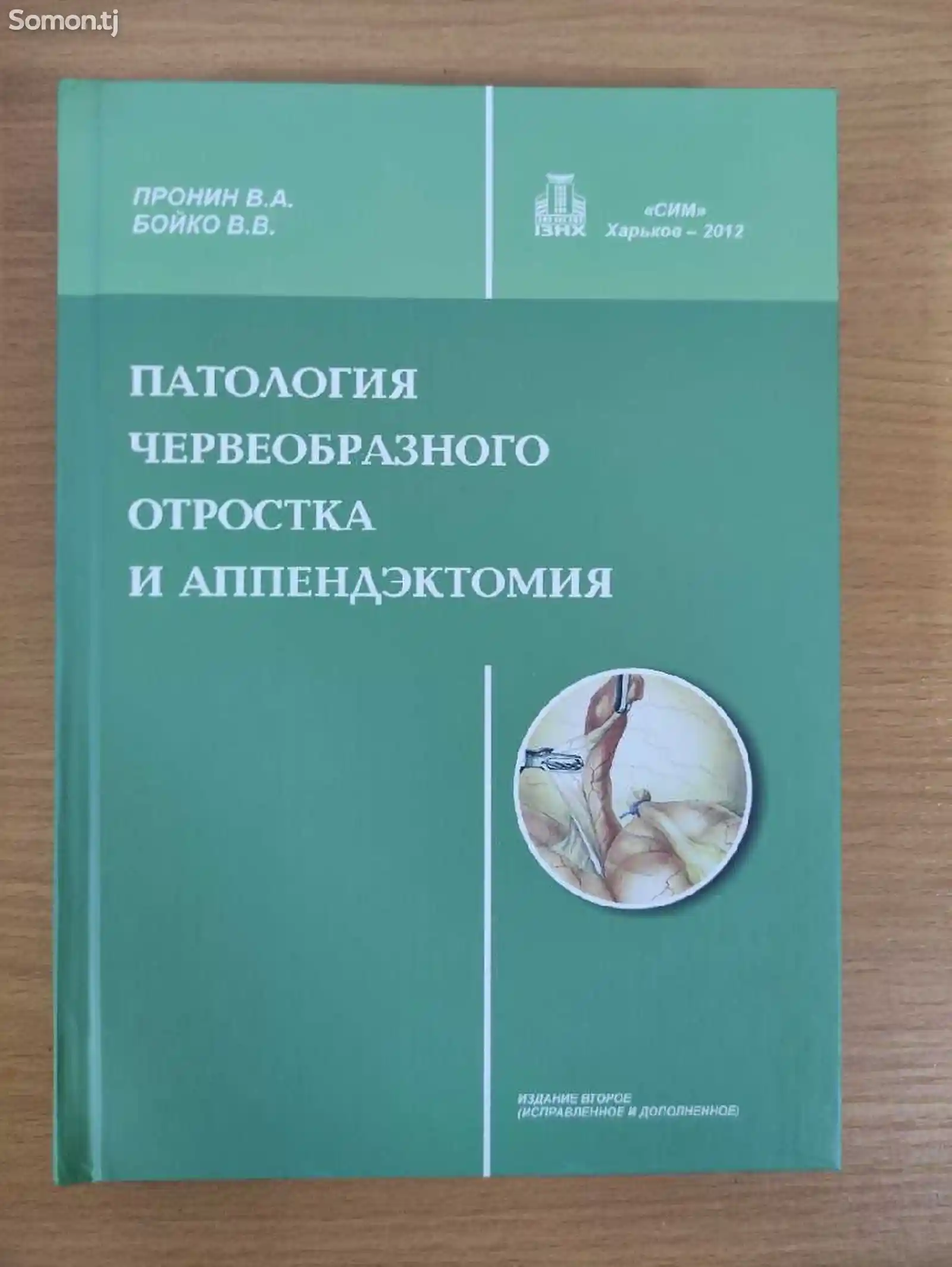 Книга Патология червеобразного отростка и аппендэктомия-1
