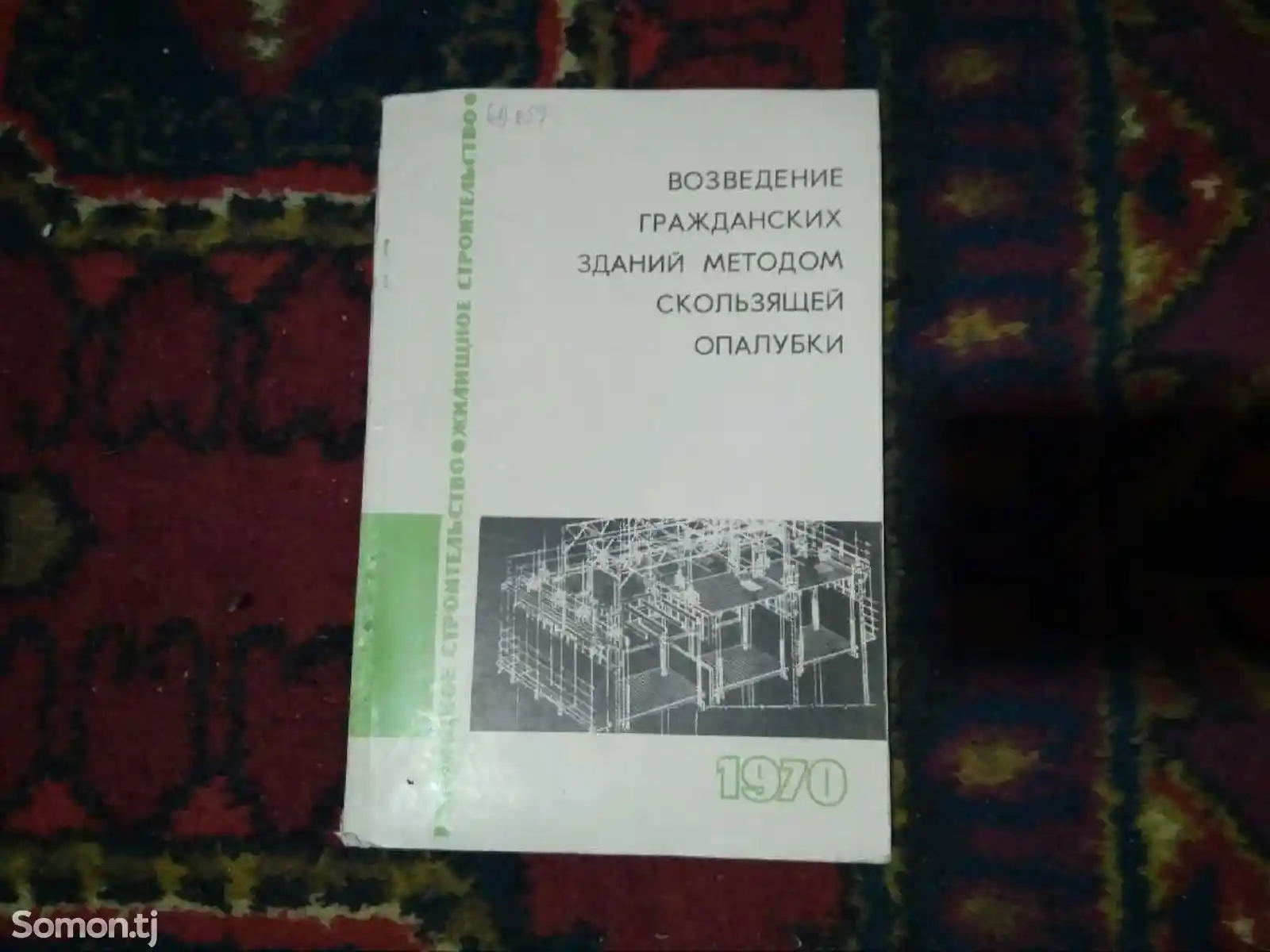Книга Возведение гражданских зданий методом скользящей опалубки