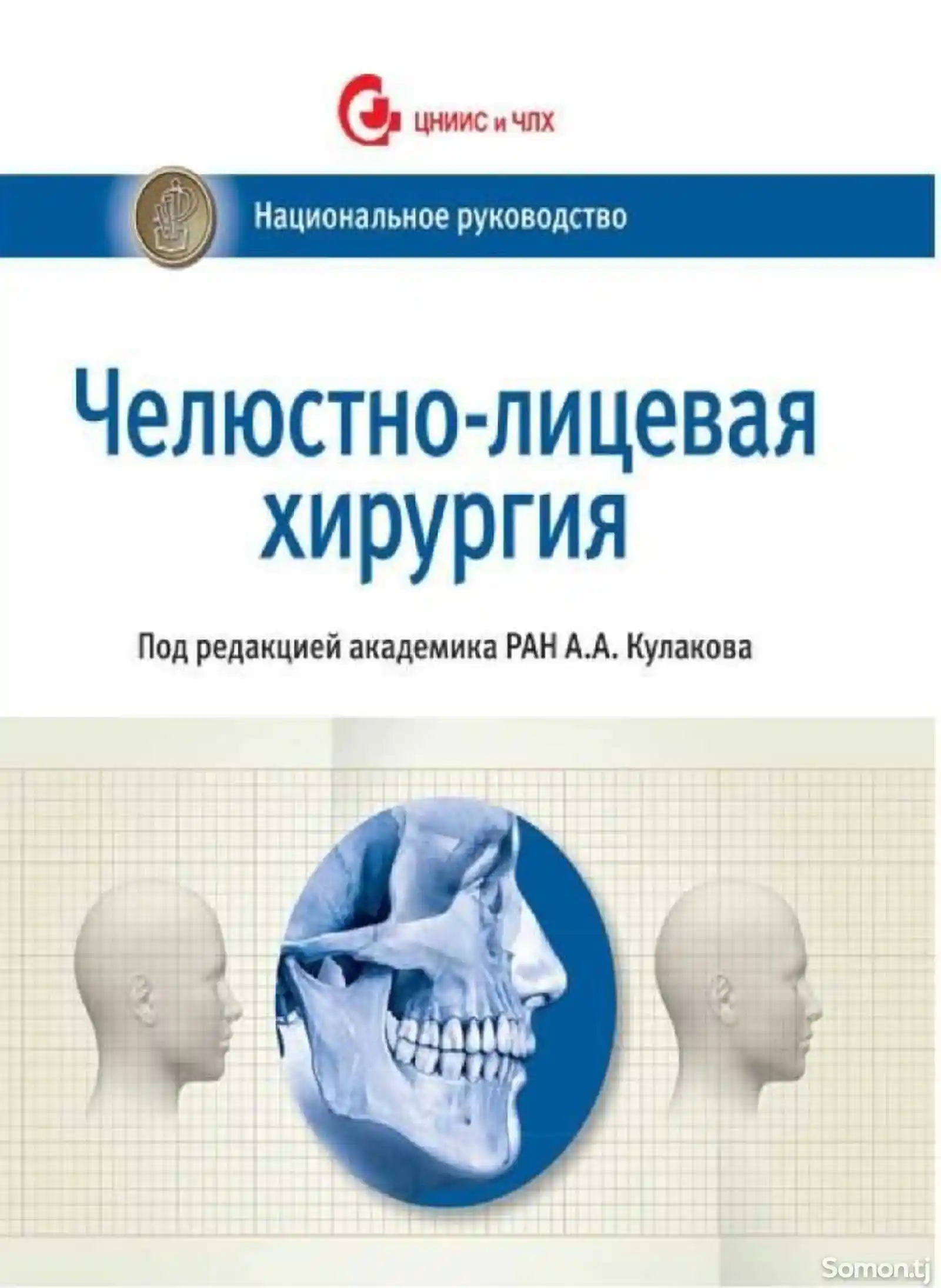Книга Челюстно-лицевая хирургия-1