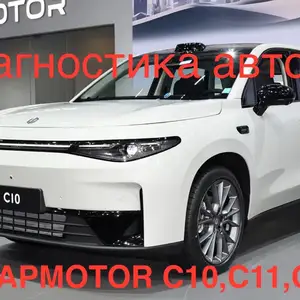 Услуги по ремонту leapmotor