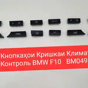 Крышки кнопки климат контроля от BMW F10