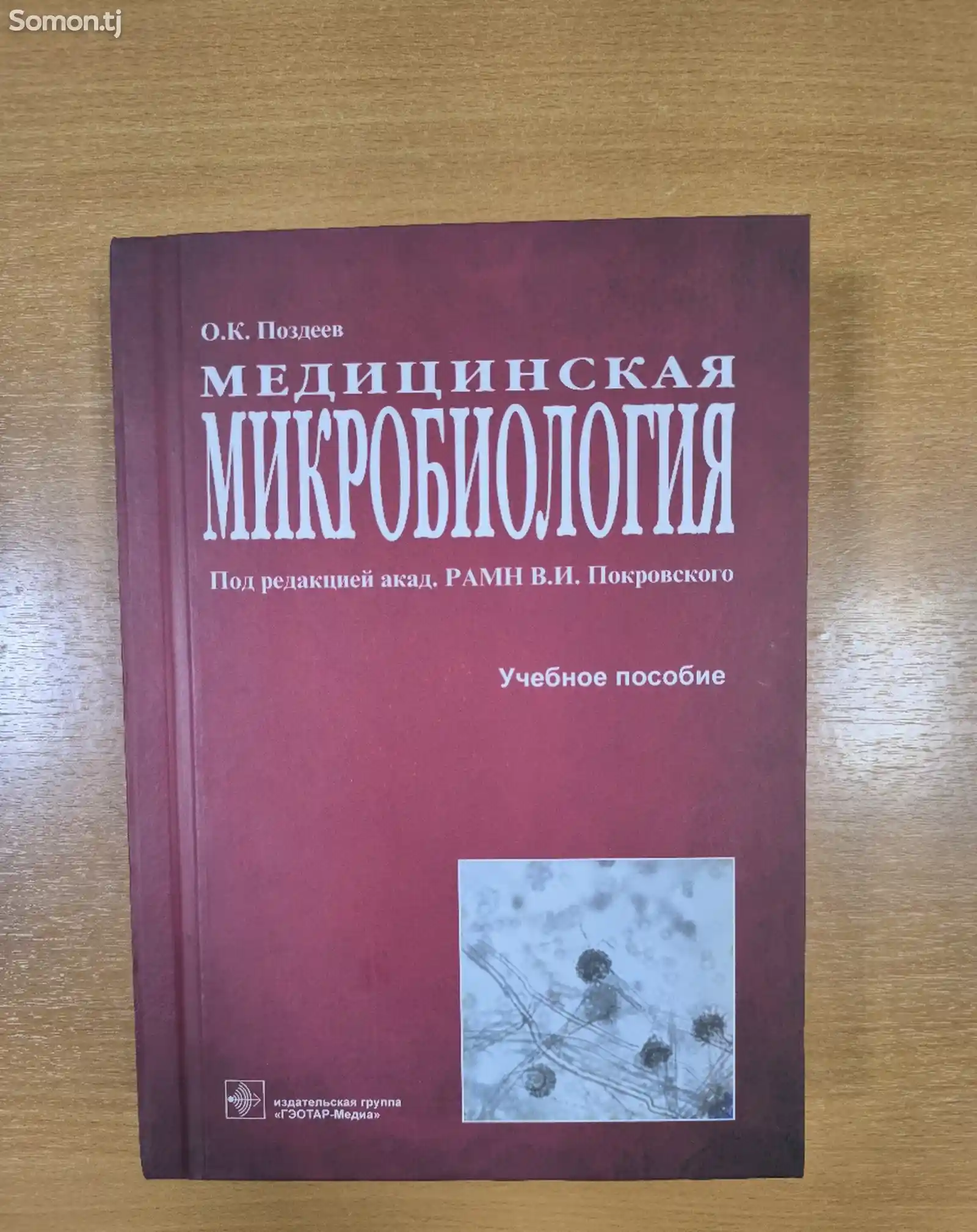 Книга О. К. Поздеев Медицинская микробиология-1