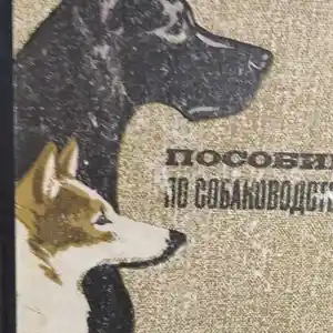 Книга Пособие по собаководству
