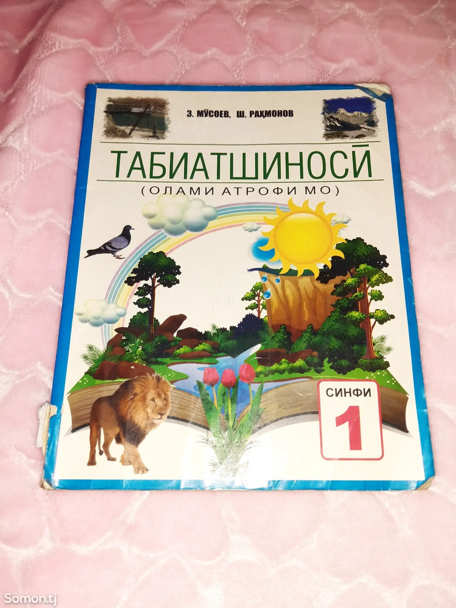 Табиат шинос книга-1