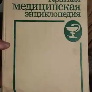 Книга Краткая медицинская энциклопедия