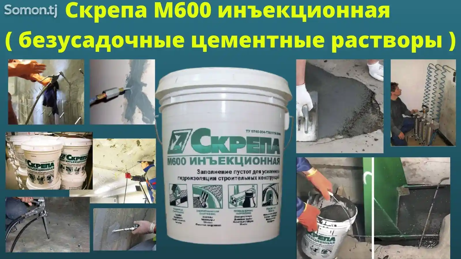 Скрепа М600 Инъекционная безусадочные цементные растворы смеси-2