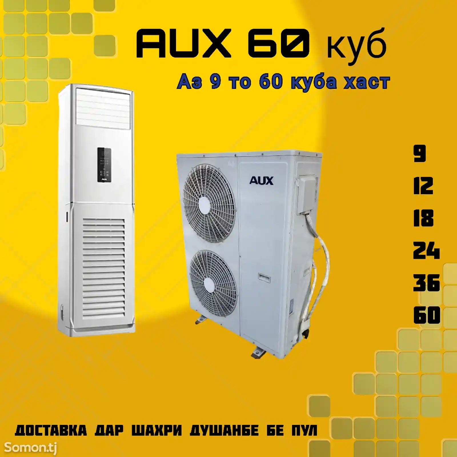 Кондиционер 60 куб AUX-1