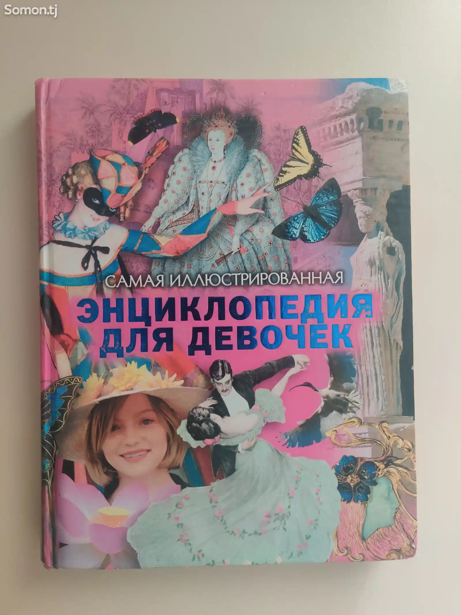 Большая энциклопедия для девочек-1
