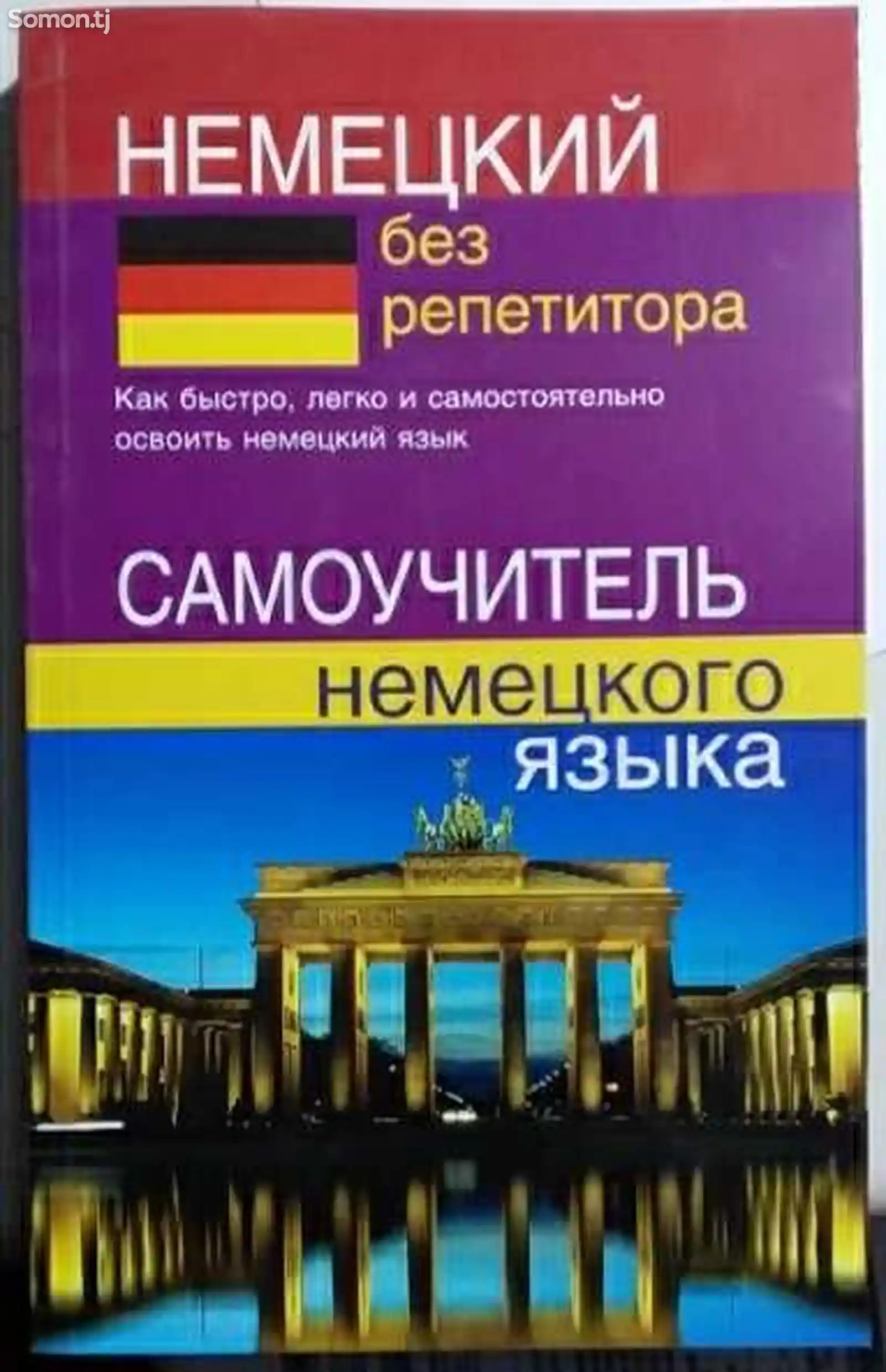 Книга Самоучитель немецкого языка