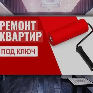 Услуги по ремонту квартиры под ключ