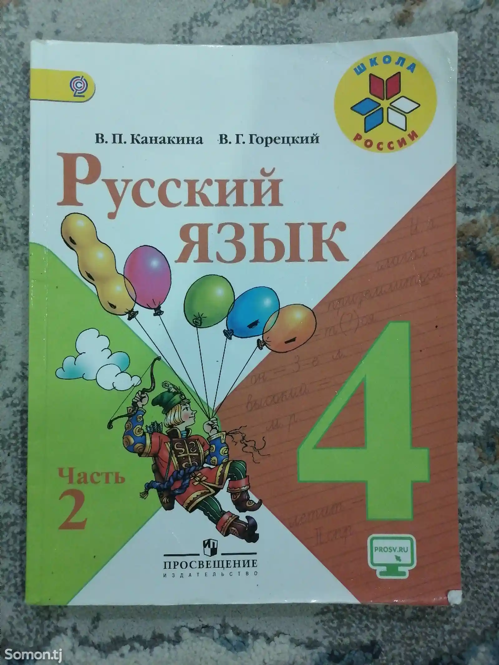Русский язык для 4 класса-3
