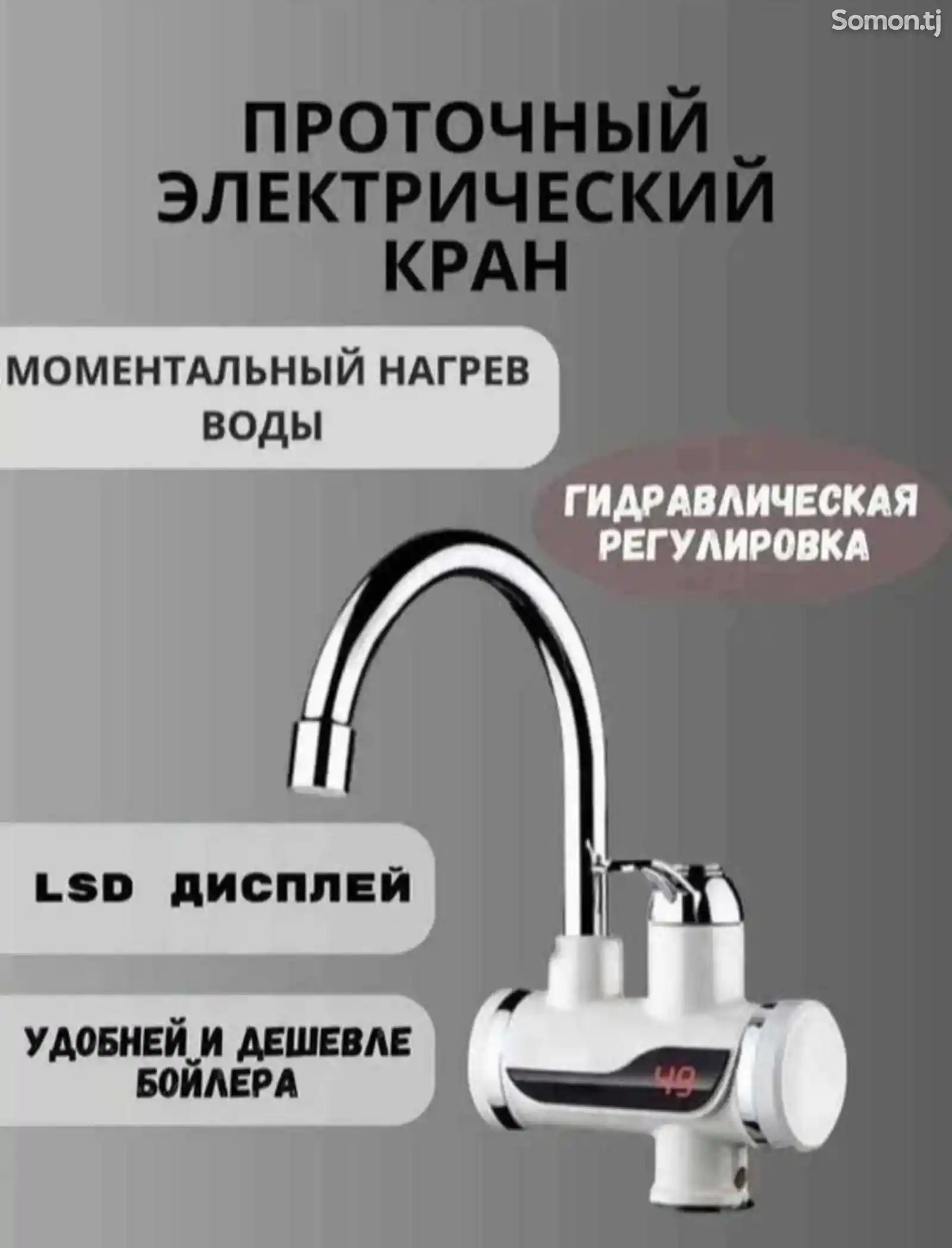 Проточный водонагреватель