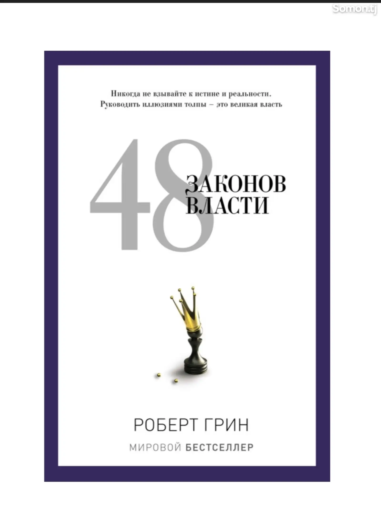 Книга 48 Законов Власти