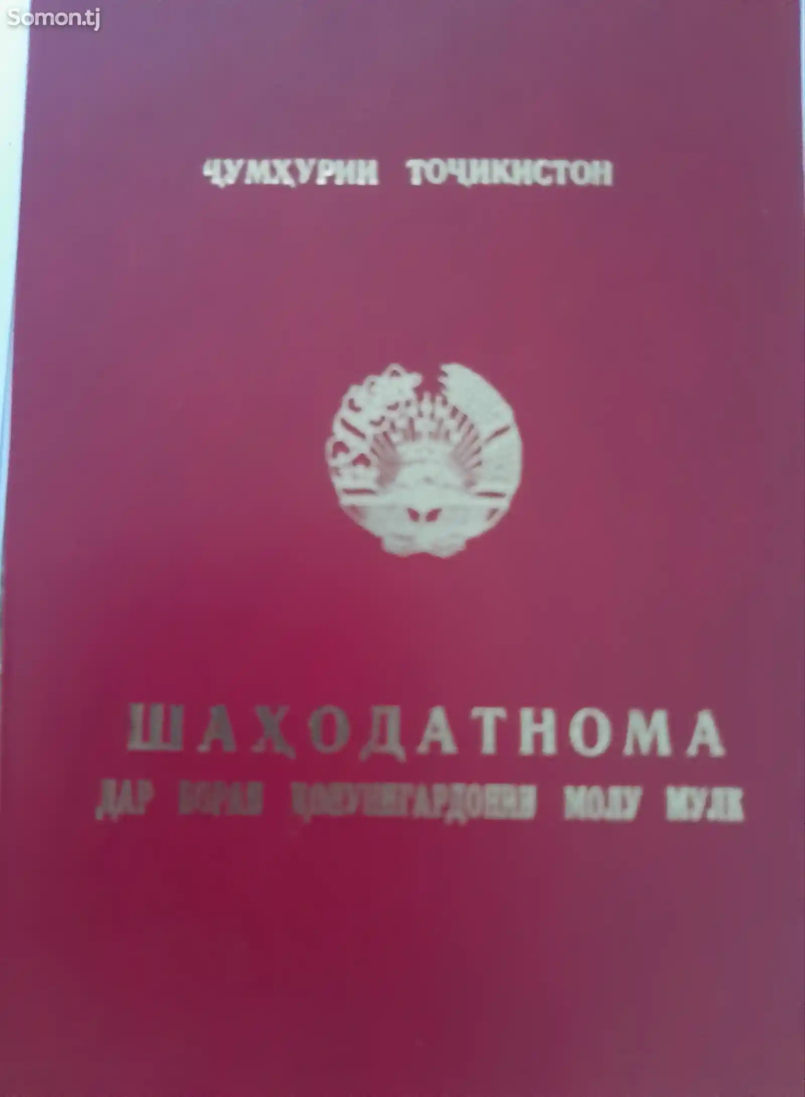 Продажа постройки с земельным участком 1200 соток, куч. Д. Толибов (Мир) 27-1