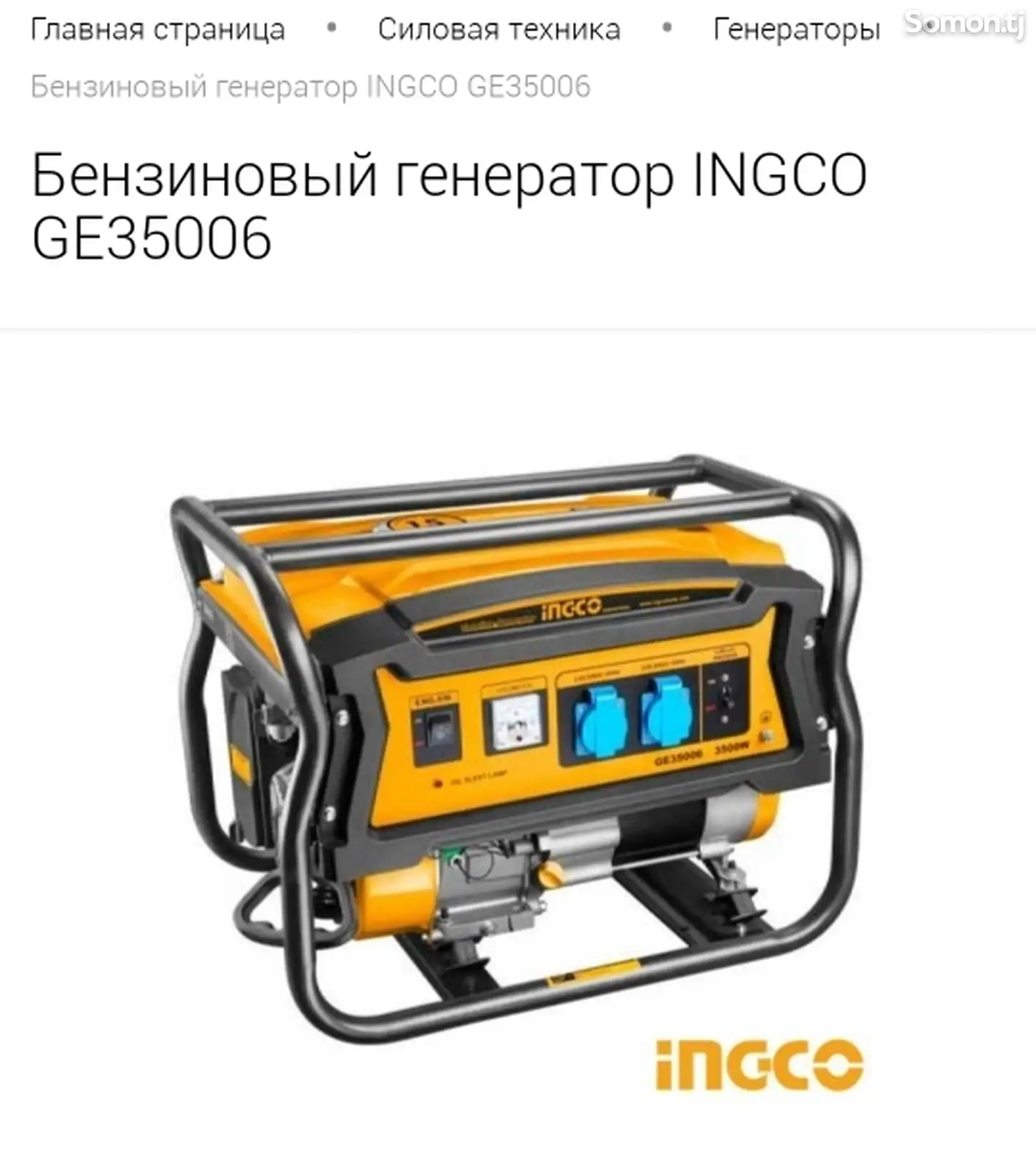 Бензиновый генератор INGCO GE35006-1