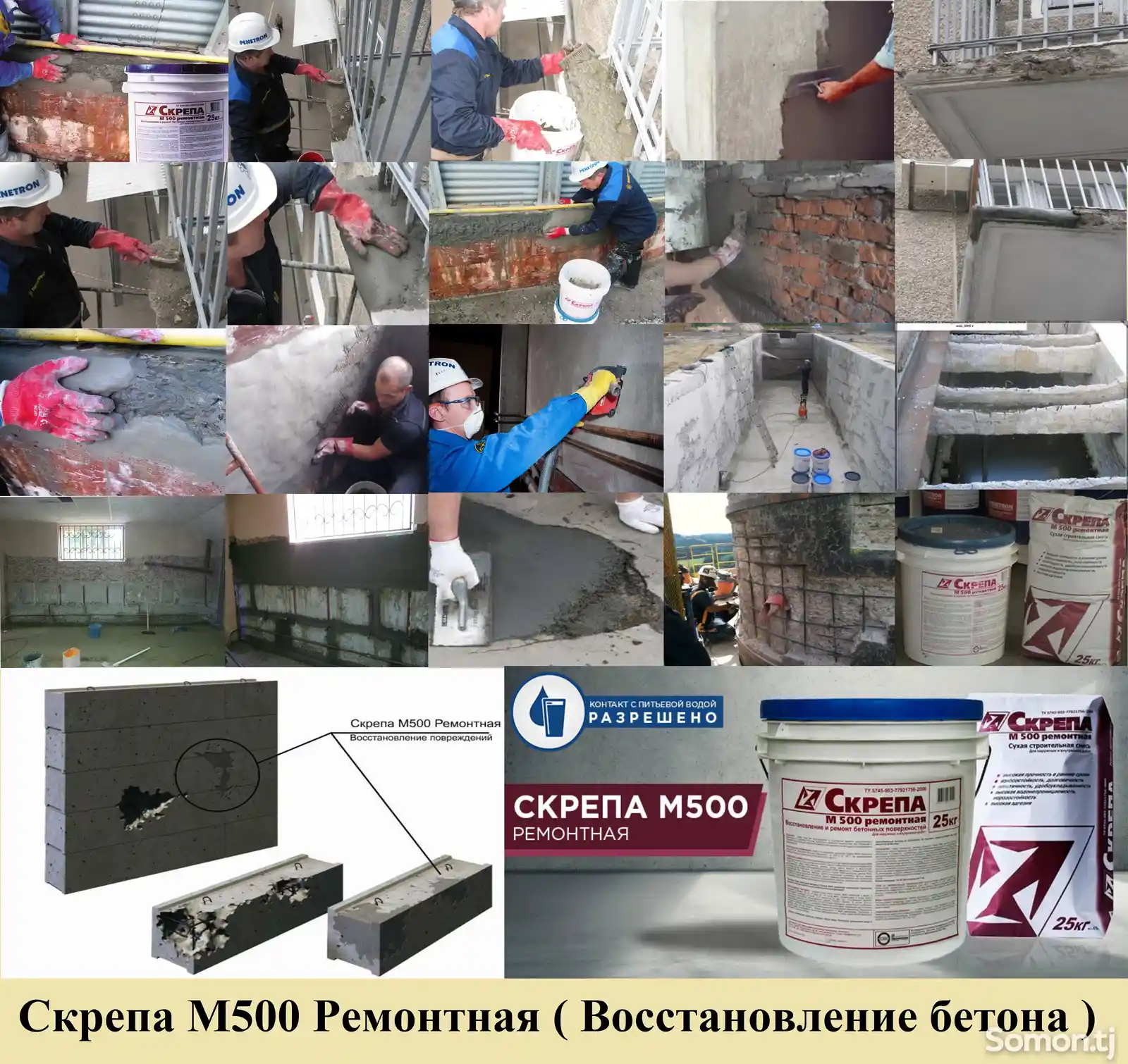 Скрепа M500 ремонтная ремонтный состав восстановление бетона-4