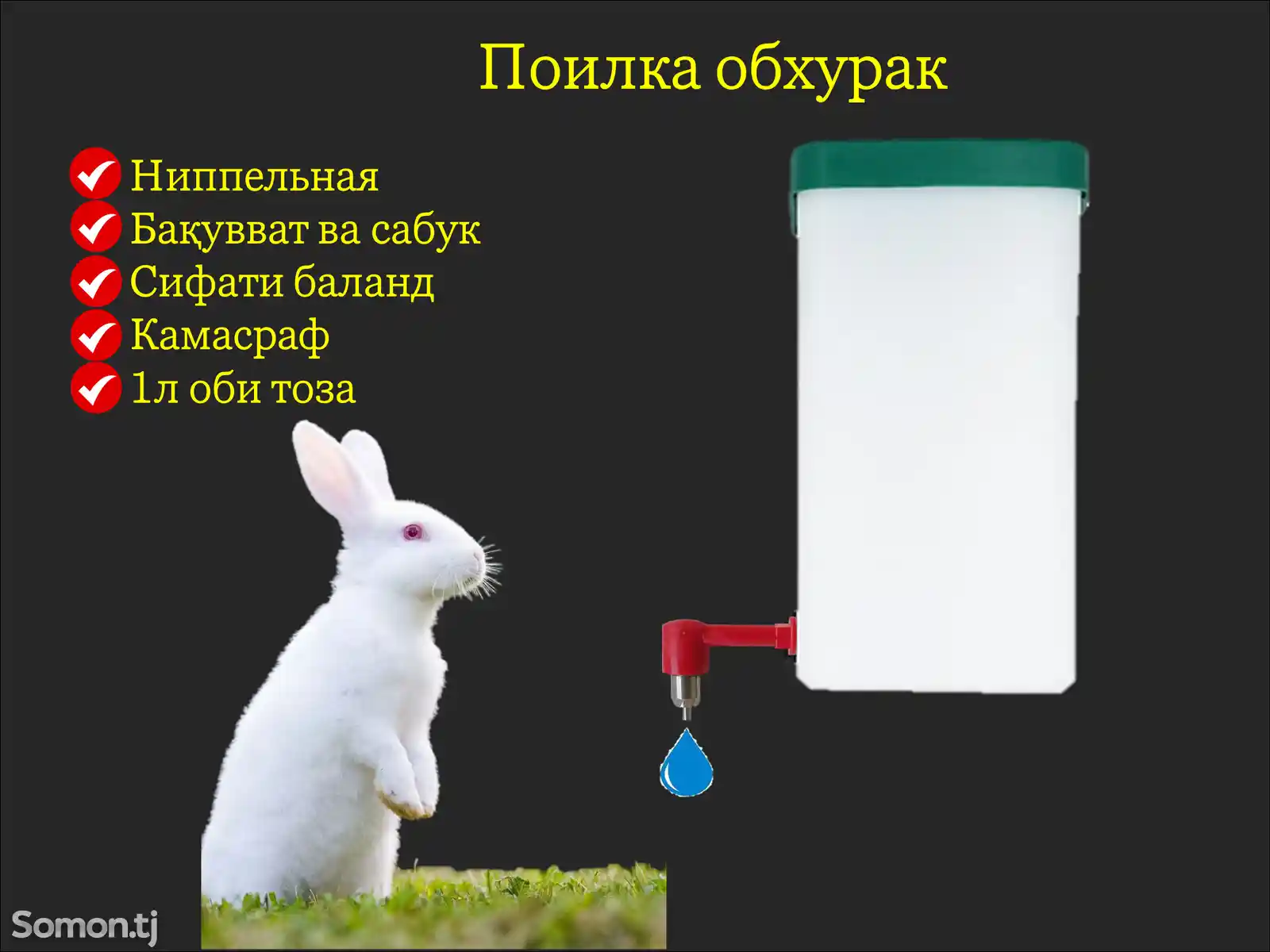 Обхурак/Поилка для кроликов-1