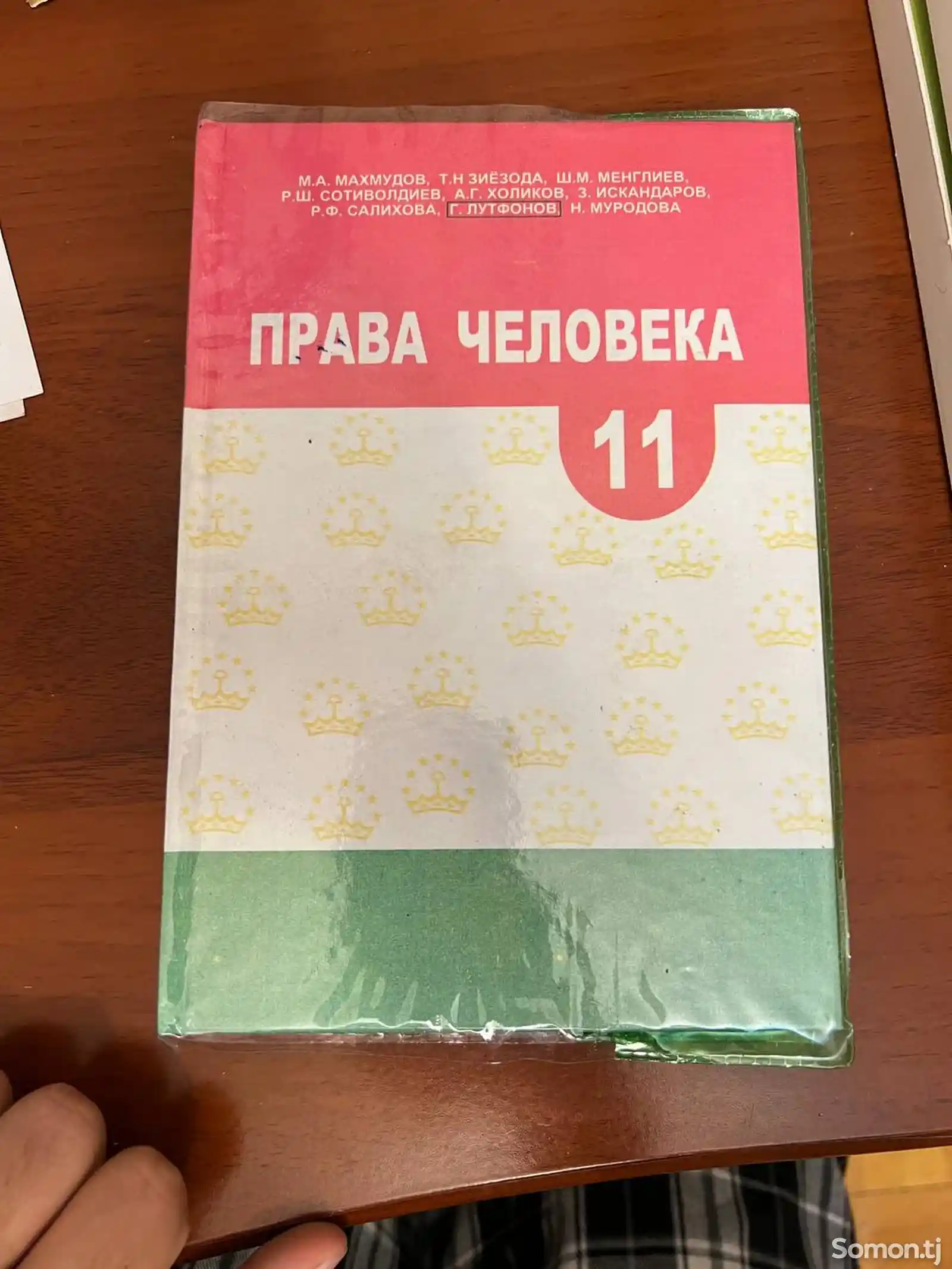 Книга Права человека за 11 класс