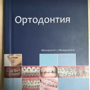 Книга Ортодонтия