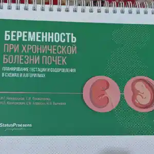 Книга Беременность при хронической болезни почек