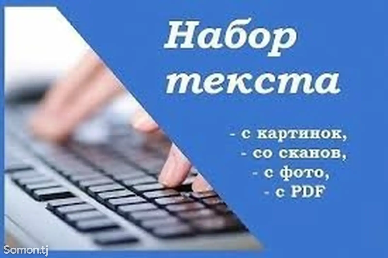 Профессиональный набор текста и создание презентаций