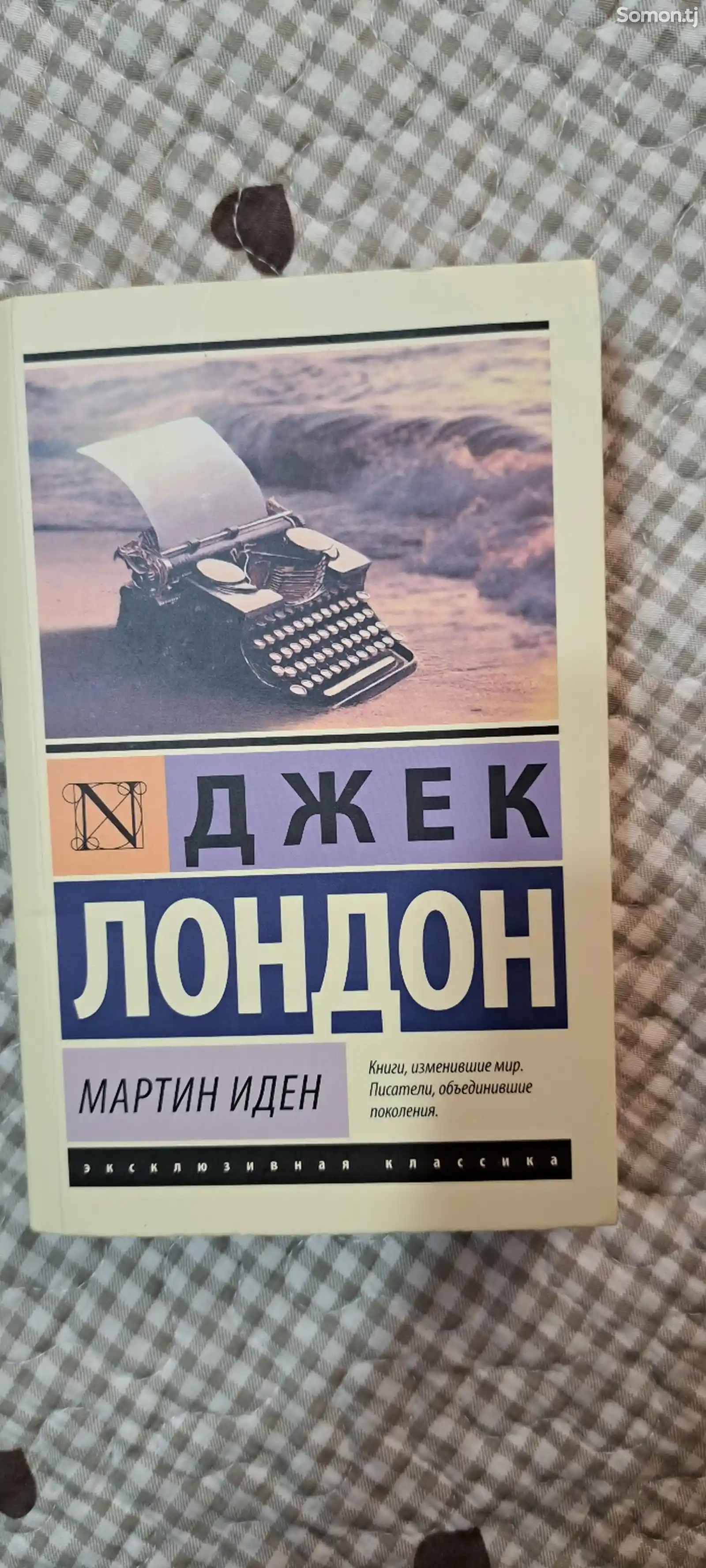 Книга Мартин Иден. Джек Лондон