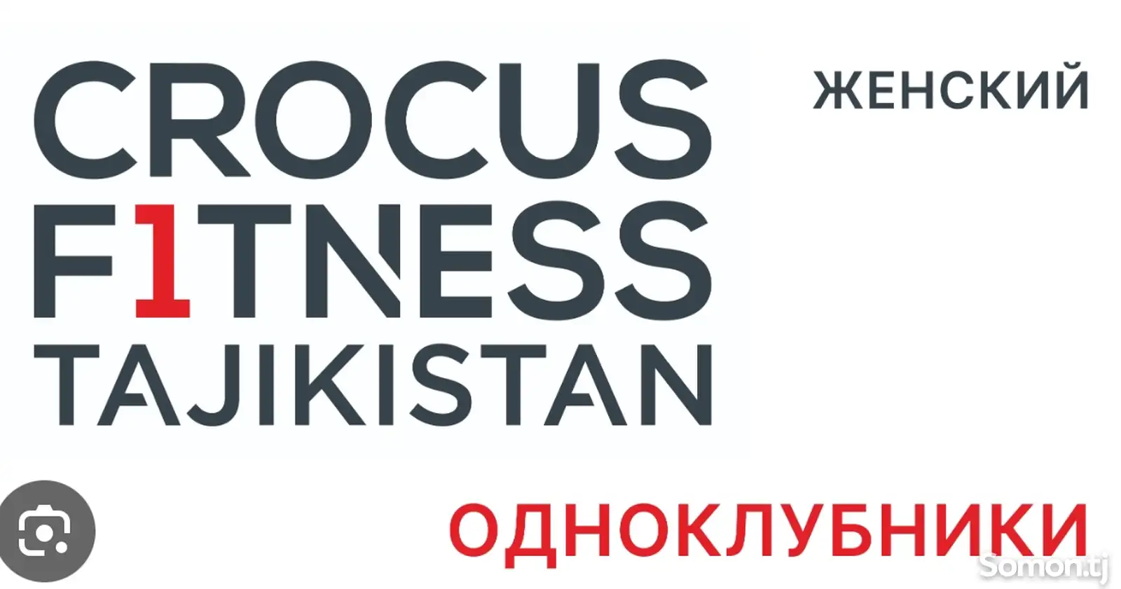 Женский абонемент на 14 месяцев в Crocus Fitness