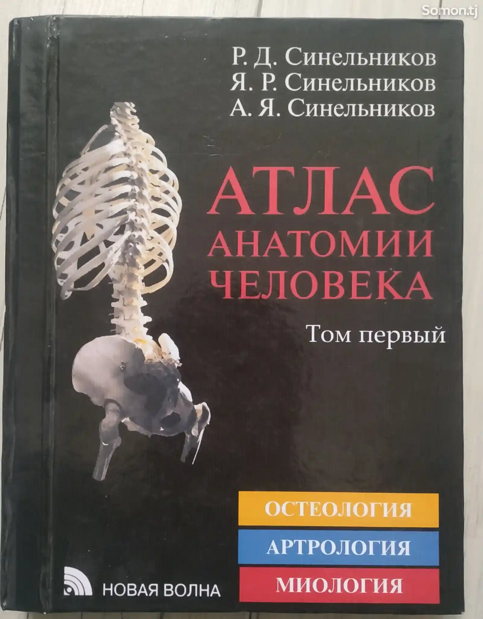 Книга анатомия человека Синельников-1