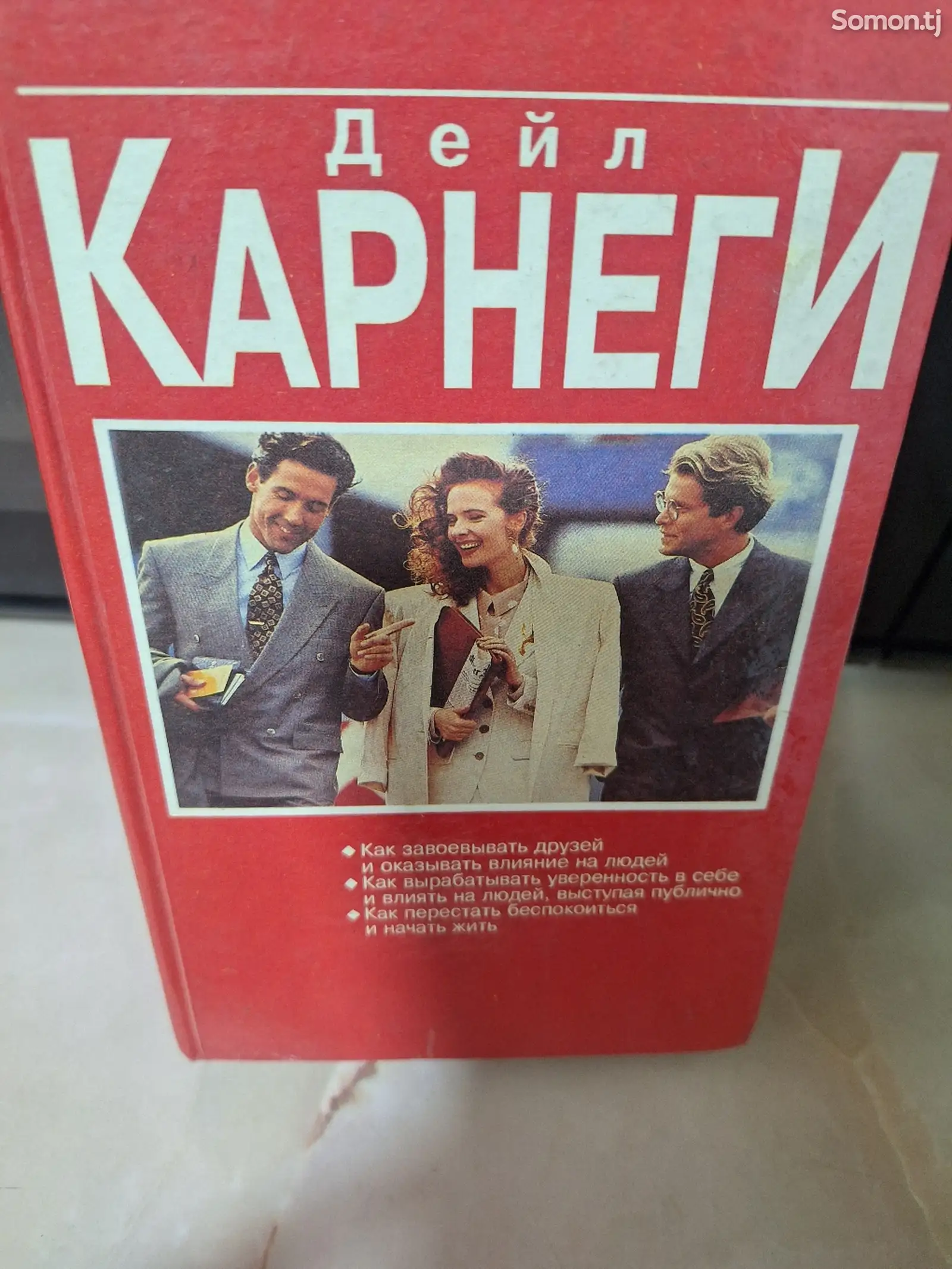 Книга Дейл Карнеги