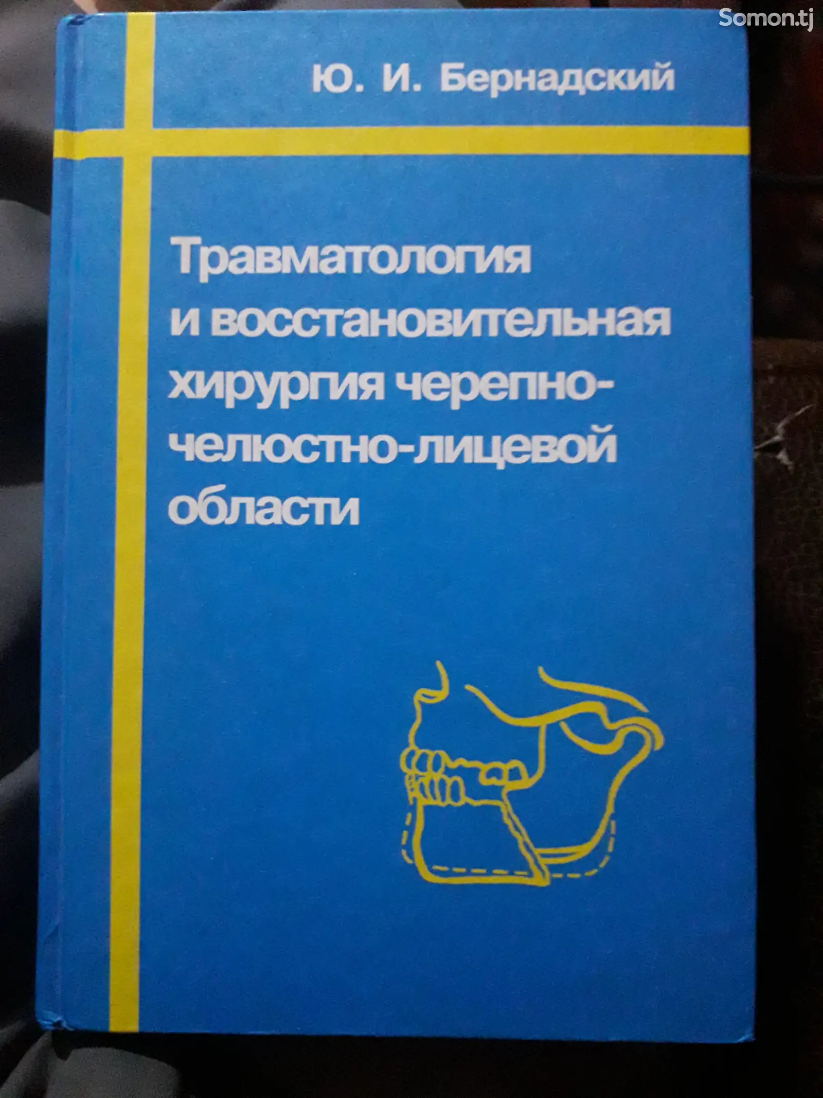 Травматология и восстановительная хирургия черепно челюстно-лицевой области